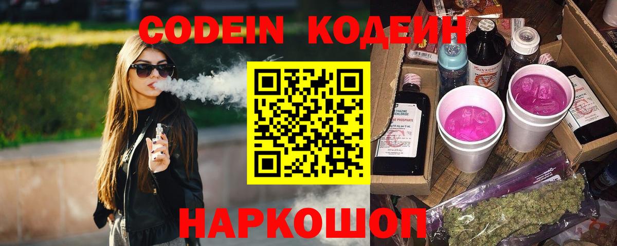 Codein напиток Lean (лин) Рузаевка