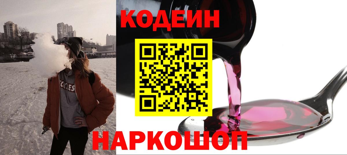 Рузаевка  Codein Purple Drank  Вход с VPN  Кодеин Purple Drank 